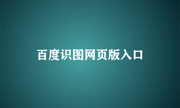 百度识图网页版入口