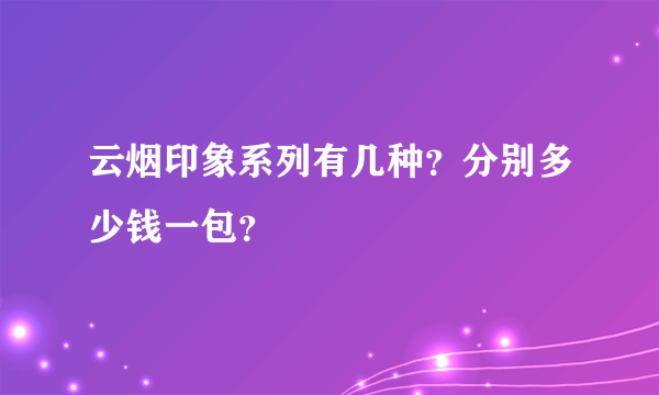 云烟印象系列有几种？分别多少钱一包？