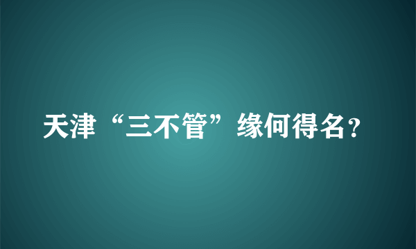 天津“三不管”缘何得名？