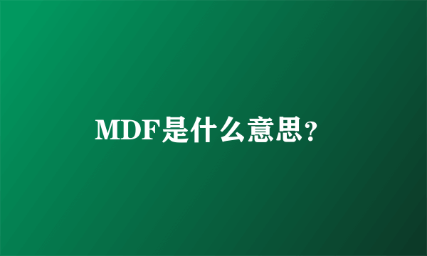 MDF是什么意思？