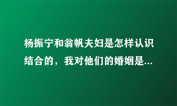 杨振宁和翁帆夫妇是怎样认识结合的，我对他们的婚姻是一种善意的关心