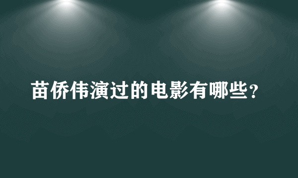 苗侨伟演过的电影有哪些？