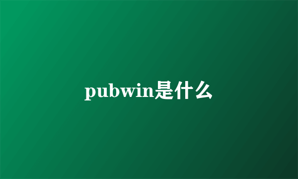 pubwin是什么