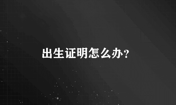 出生证明怎么办？