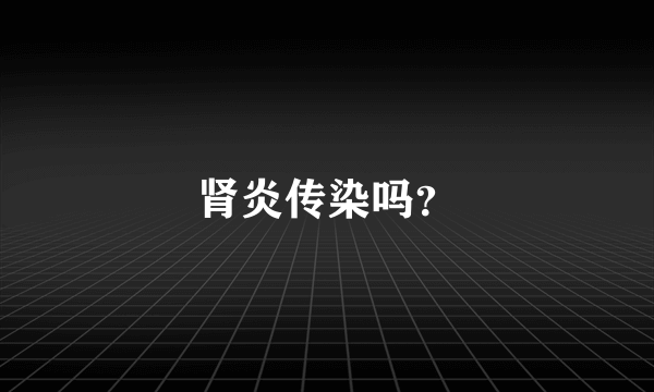 肾炎传染吗？