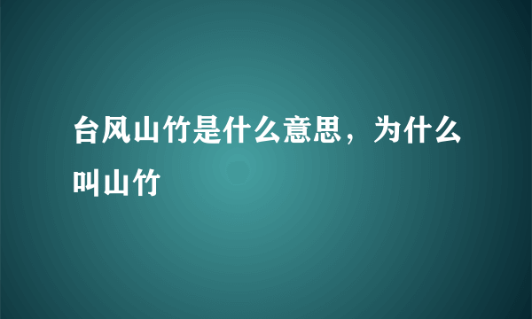 台风山竹是什么意思，为什么叫山竹