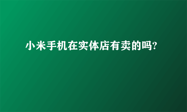 小米手机在实体店有卖的吗?