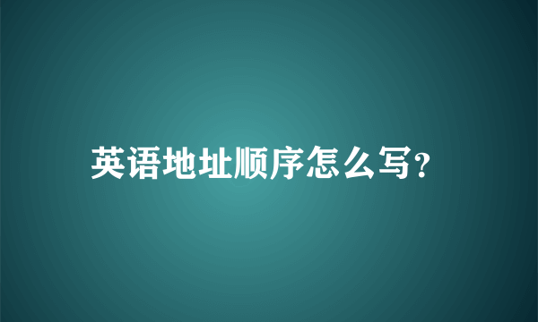 英语地址顺序怎么写？