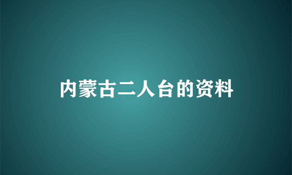 内蒙古二人台的资料