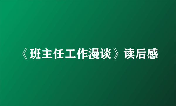 《班主任工作漫谈》读后感