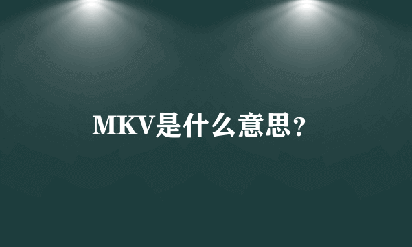 MKV是什么意思？