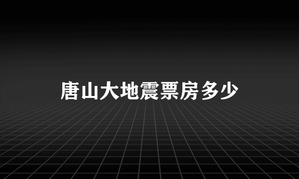 唐山大地震票房多少