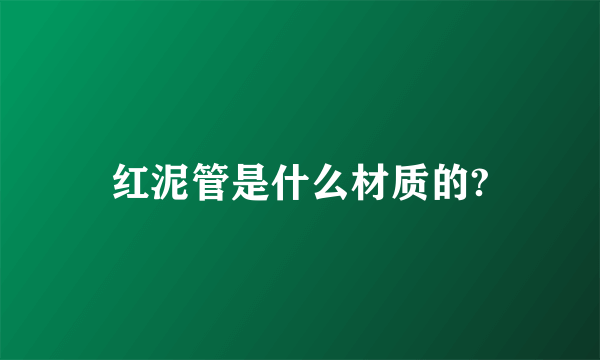 红泥管是什么材质的?