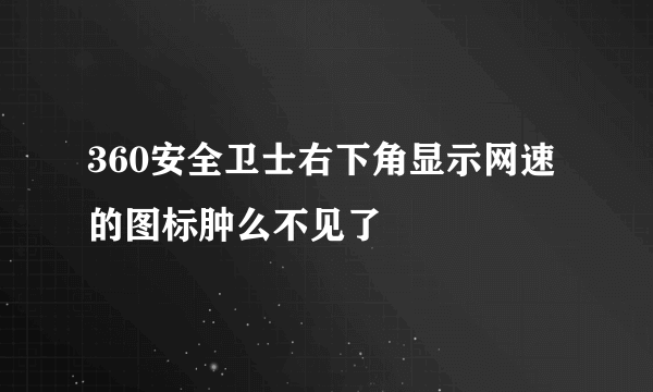 360安全卫士右下角显示网速的图标肿么不见了