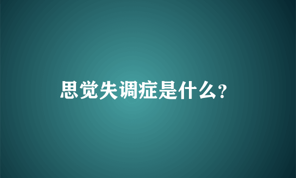 思觉失调症是什么？