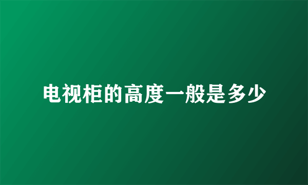 电视柜的高度一般是多少