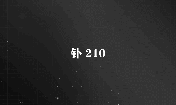 钋 210