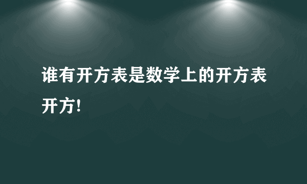 谁有开方表是数学上的开方表开方!