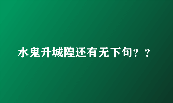 水鬼升城隍还有无下句？？