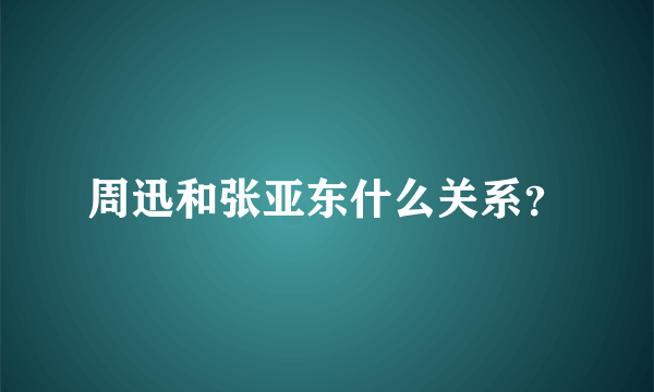 周迅和张亚东什么关系？