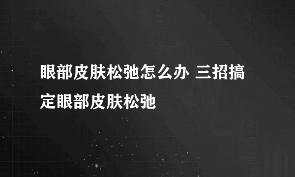 眼部皮肤松弛怎么办 三招搞定眼部皮肤松弛