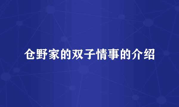 仓野家的双子情事的介绍