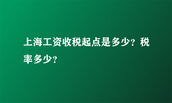 上海工资收税起点是多少？税率多少？