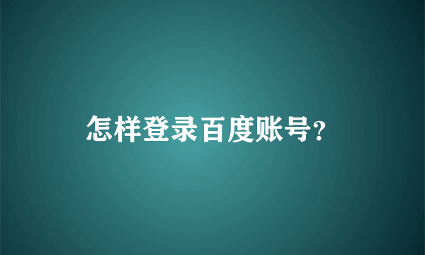 怎样登录百度账号？