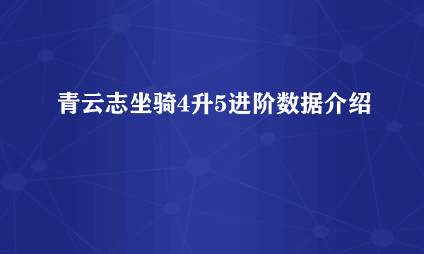 青云志坐骑4升5进阶数据介绍