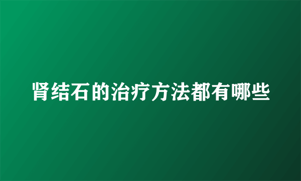 肾结石的治疗方法都有哪些