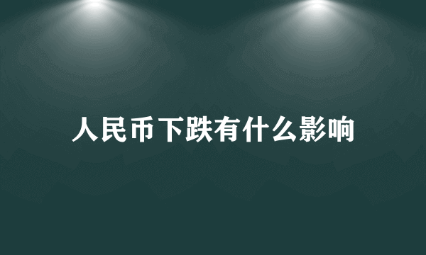 人民币下跌有什么影响