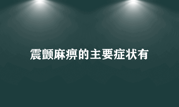 震颤麻痹的主要症状有