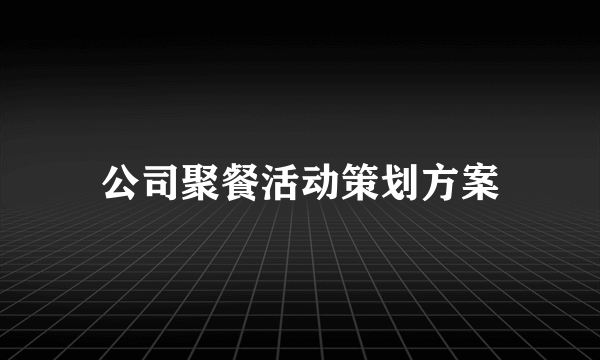 公司聚餐活动策划方案