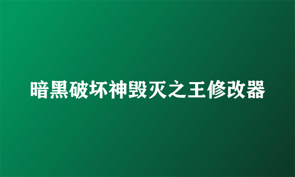 暗黑破坏神毁灭之王修改器