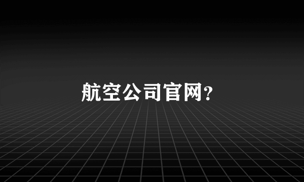 航空公司官网？