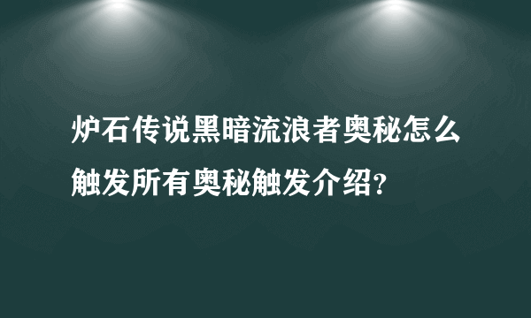 炉石传说黑暗流浪者奥秘怎么触发所有奥秘触发介绍？