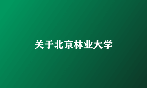 关于北京林业大学