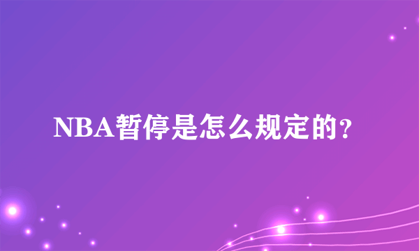 NBA暂停是怎么规定的？