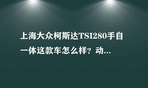 上海大众柯斯达TSI280手自一体这款车怎么样？动力和性能怎么样？