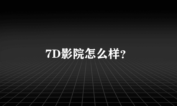 7D影院怎么样？