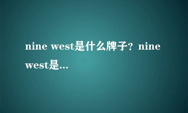 nine west是什么牌子？nine west是什么档次？