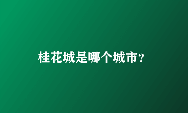 桂花城是哪个城市？