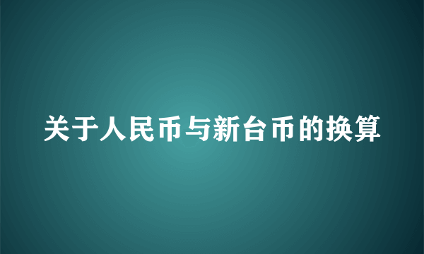 关于人民币与新台币的换算