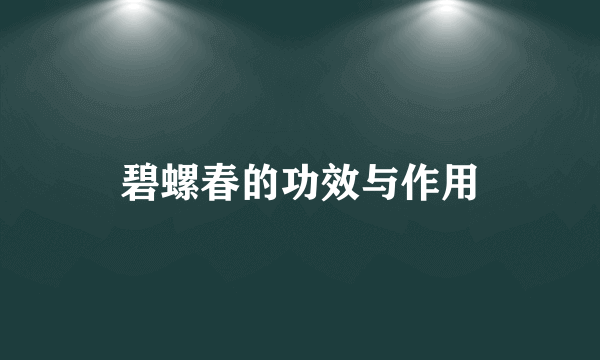 碧螺春的功效与作用