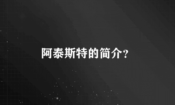 阿泰斯特的简介？