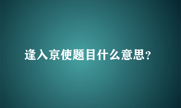 逢入京使题目什么意思？