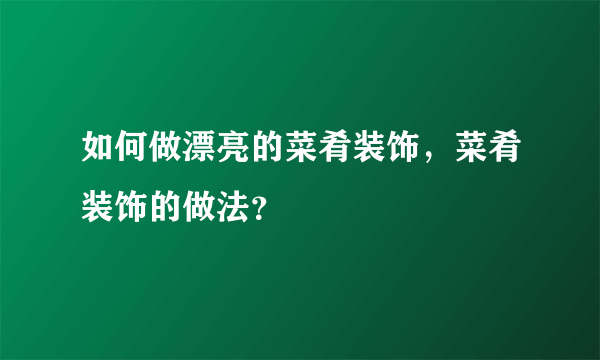 如何做漂亮的菜肴装饰，菜肴装饰的做法？