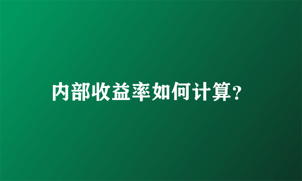 内部收益率如何计算？