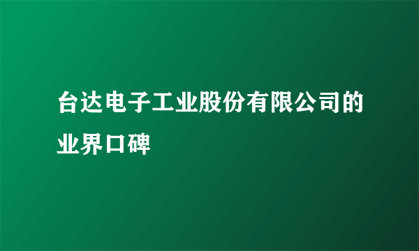 台达电子工业股份有限公司的业界口碑