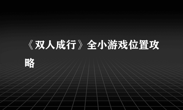 《双人成行》全小游戏位置攻略